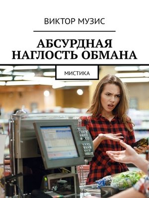 cover image of Абсурдная наглость обмана. Мистика